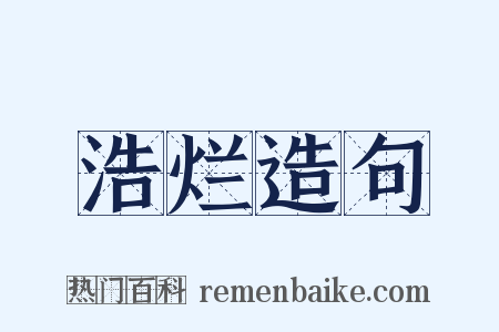 浩烂造句是什么意思的图片